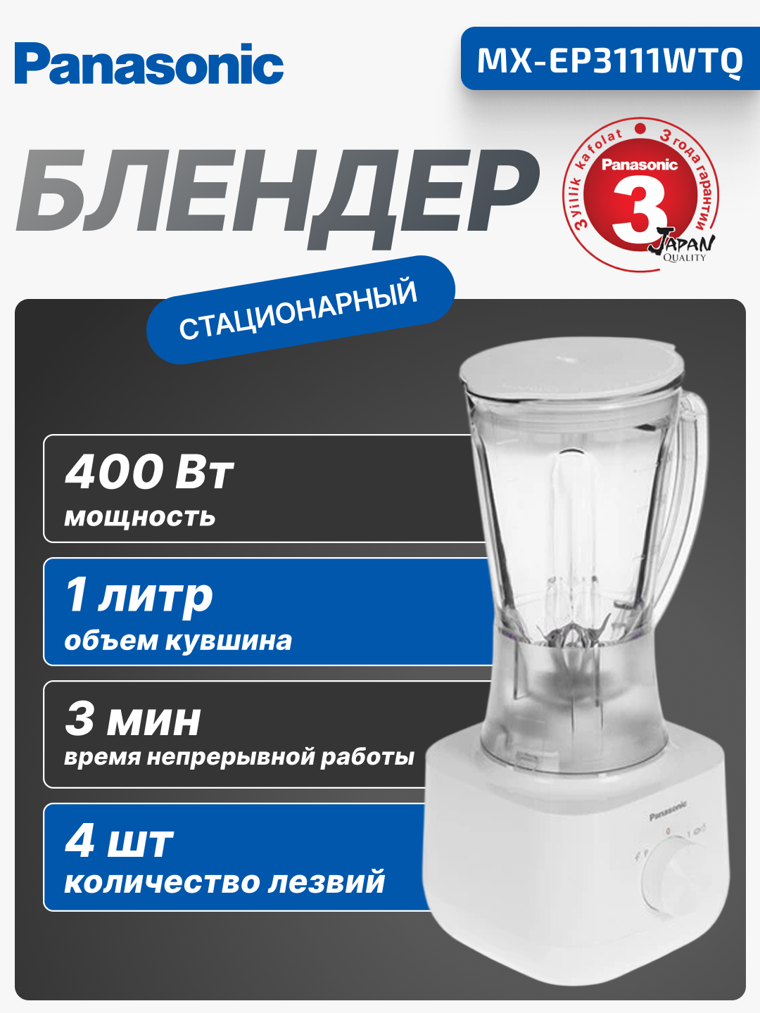 Блендер стационарный Panasonic,400 Вт, объем 1 л, 3 мин работы, 10900 об/мин, MX-EP3111WTQ