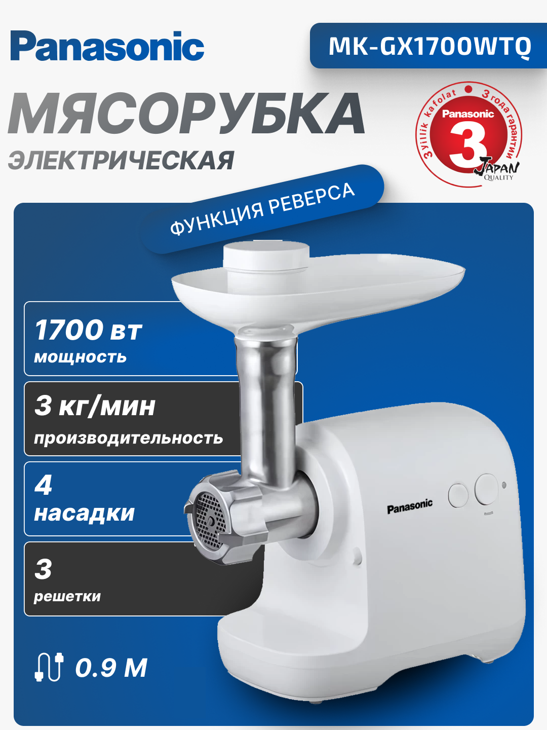 Мясорубка Panasonic MK-GX1700WTQ, 1700 Вт, 3 режущие пластины, 3кг/мин