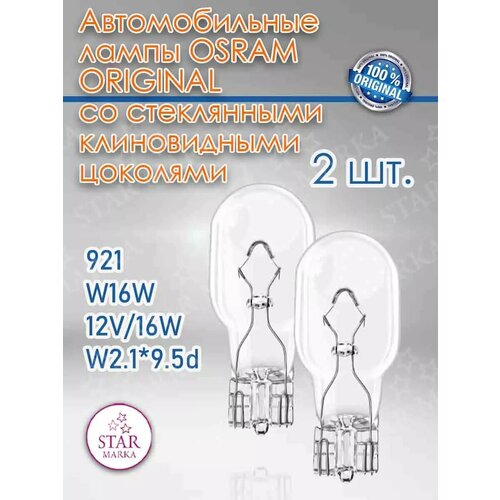 фото 921 автолампа галогенная w16w 12v 16w w2.1*9.5d 2 шт. osram