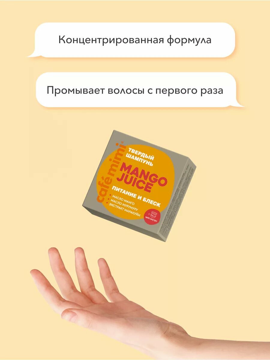 Твердый шампунь Cafe Mimi "MANGO JUICE" Питание и блеск, 50 г — фото 1