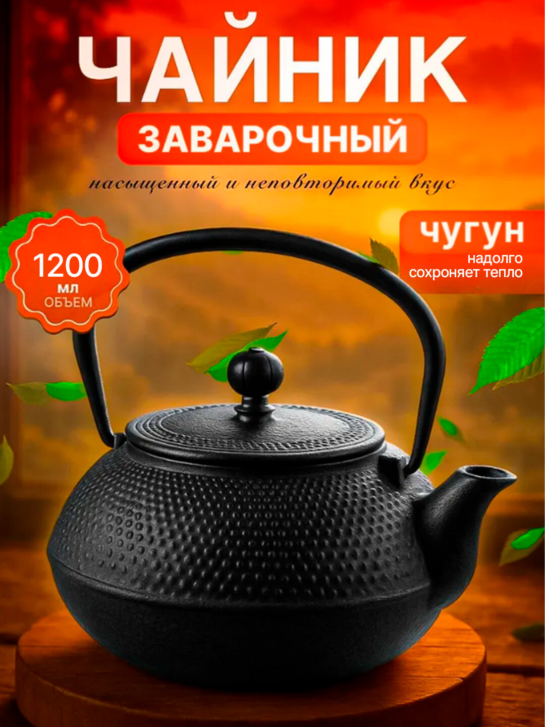 Чугунный заварочный чайник 1200 мл — фото 1