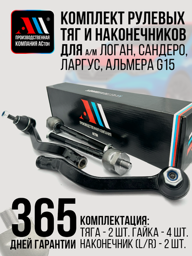 Изображение товара Рулевые наконечники и тяги для а/м Логан, Ларгус, Сандеро, Альмера G15 АС