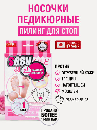 Изображение товара SOSU Носочки для педикюра "Роза" 1 пара / Японские пилинг носки педикюрные отшелушивающие / Маска для ног, для гладких пяток, от натоптышей, трещин, мозолей