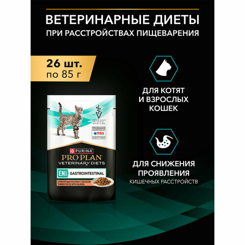 фото Влажный корм для котят и взрослых кошек диетический pro plan® veterinary diets en st/ox gastrointestinal при расстройствах пищеварения, с лососем, 85г * 26 штук pro plan veterinary diets
