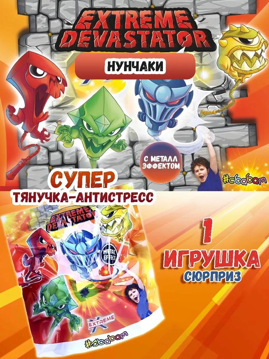 Игрушка-антистресс Нунчаки Экстремальные разрушители 1 шт