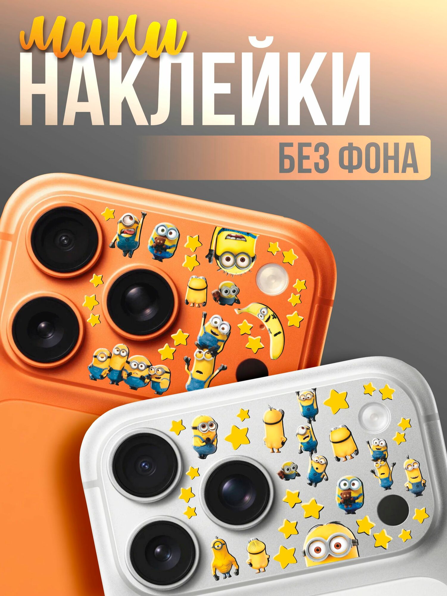 Мини наклейки на телефон Миньоны мем эстетика свага