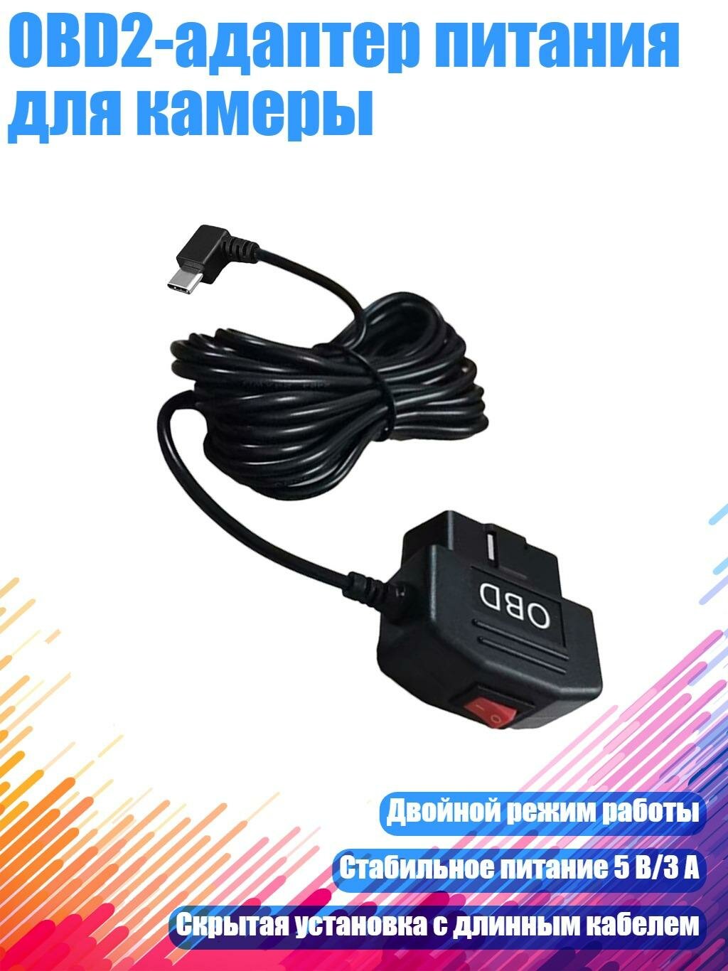 OBD2-адаптер питания для камеры, Типc