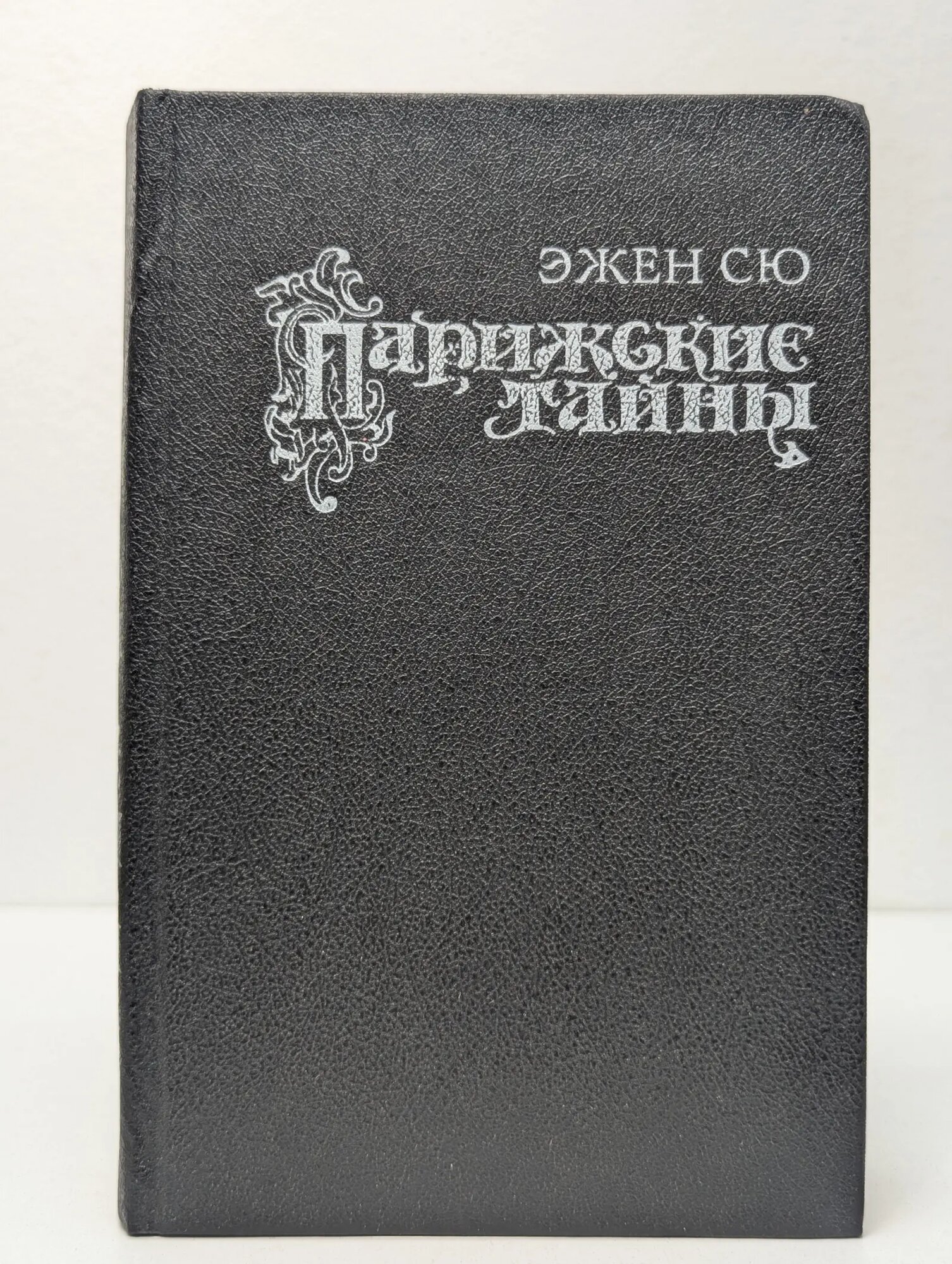 Эжен Сю. Парижские тайны. Том 1. Части 1-5. Главы 1-10 Сю Эжен 1993