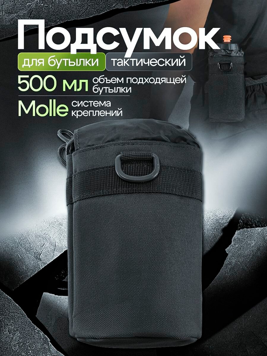 Подсумок для бутылки тактический с креплением MOLLE Black Hawk