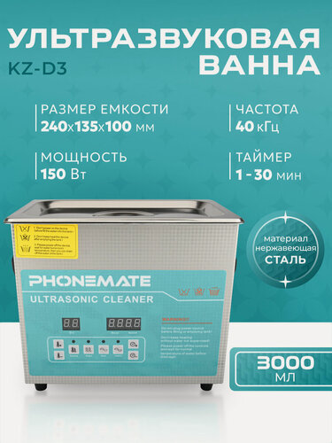 Изображение товара Ультразвуковая мойка, ванна ультразвуковая, стерилизатор ювелирых украшений с подогревом Phonemate KZ-D3 3л