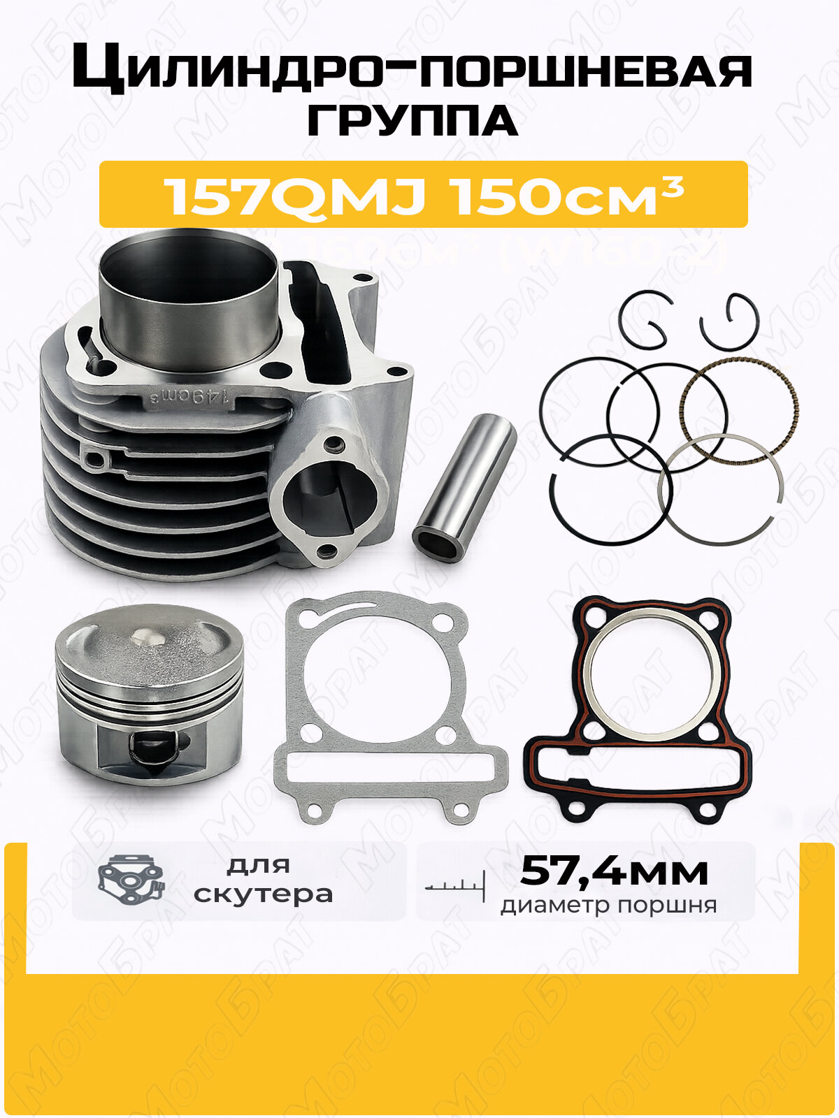 Цилиндро-поршневая группа для скутера 157QMJ 150см3 (d-57,4)