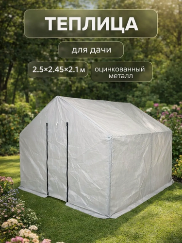 Изображение товара Теплица 2,5 × 2,45 × 2,1 м, оцинкованный металл, профиль d = 25 мм, чехол из спанбонда 90 г/м², микс