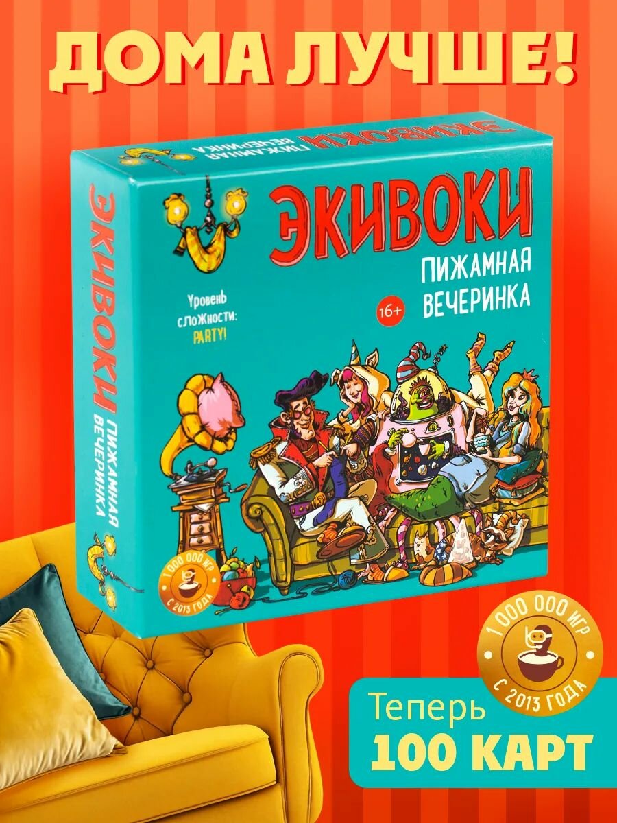 Настольная игра Пижамная вечеринка Экивоки Для вечеринки 14+