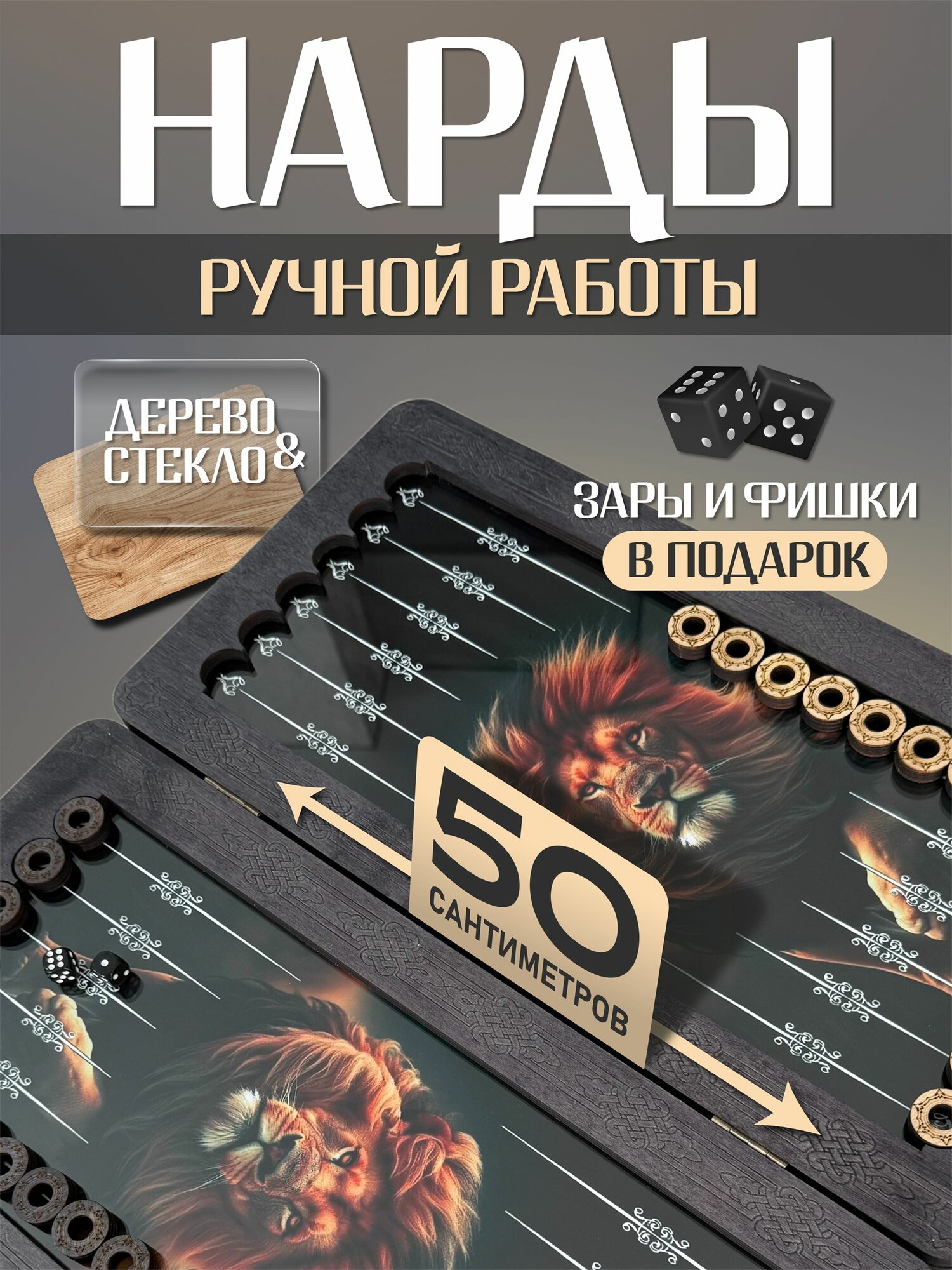 Нарды стеклянные большие / деревянные 50 на 50 "Лев / ручной работы, лакированные
