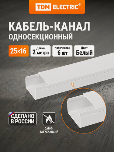 Изображение товара Кабель-канал белый 25х16, 2 метра, упаковка 6 штук TDM Electric