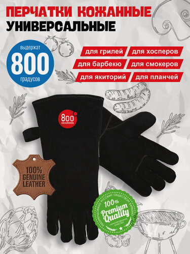 Изображение товара Перчатки кожаные 800 Degrees (огнеупорные, универсальные, 2 шт. (пара)