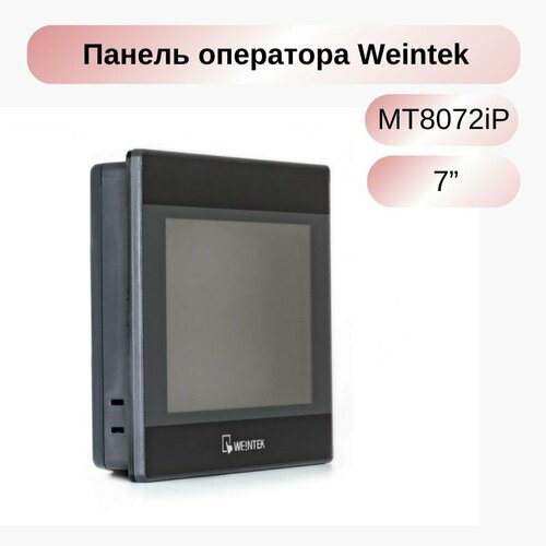 фото Операторская панель weintek mt8072ip 7 , cpu dual-core risc, flash 256mb, ram 128mb, rs-232, rs-485