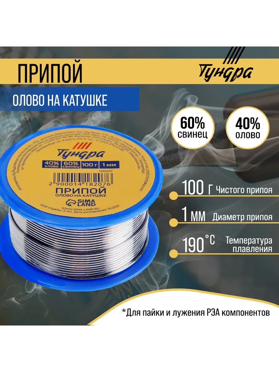 Припой ПОС 40, на катушке, 1 мм, 100 г