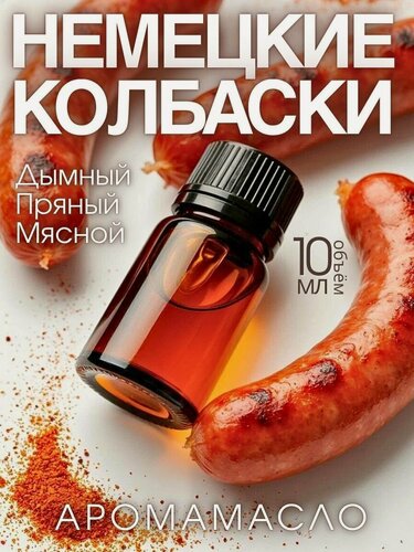 Изображение товара Аромамасло Aromako "Немецкие колбаски", 10мл, для увлажнителя, ароматерапии