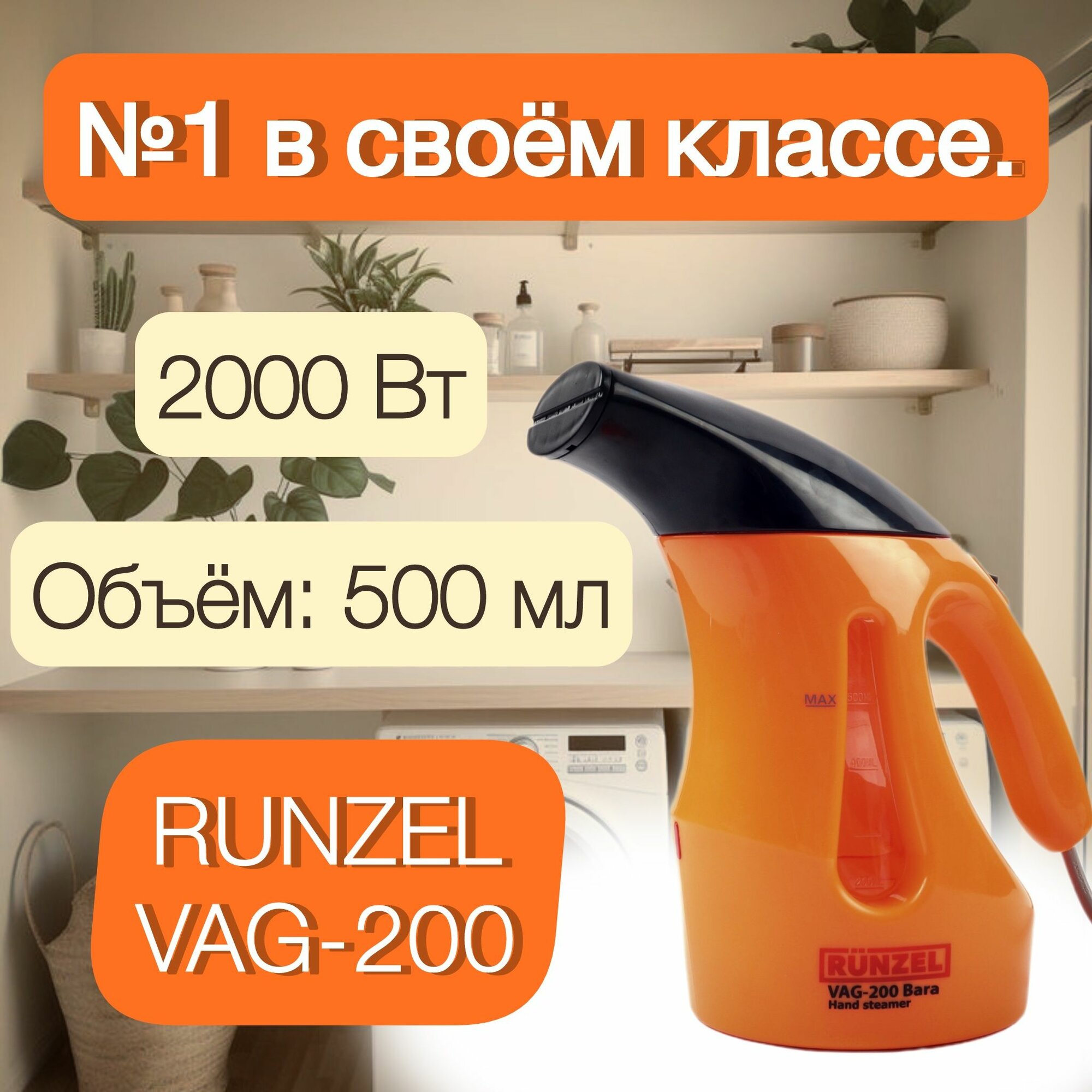 Отпариватель, ручной для одежды и штор RUNZEL VAG-200 Bara
