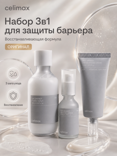 Изображение товара Набор Celimax Dual Barrier, для лица, 3 в 1, корея, увлажнение, восстановление