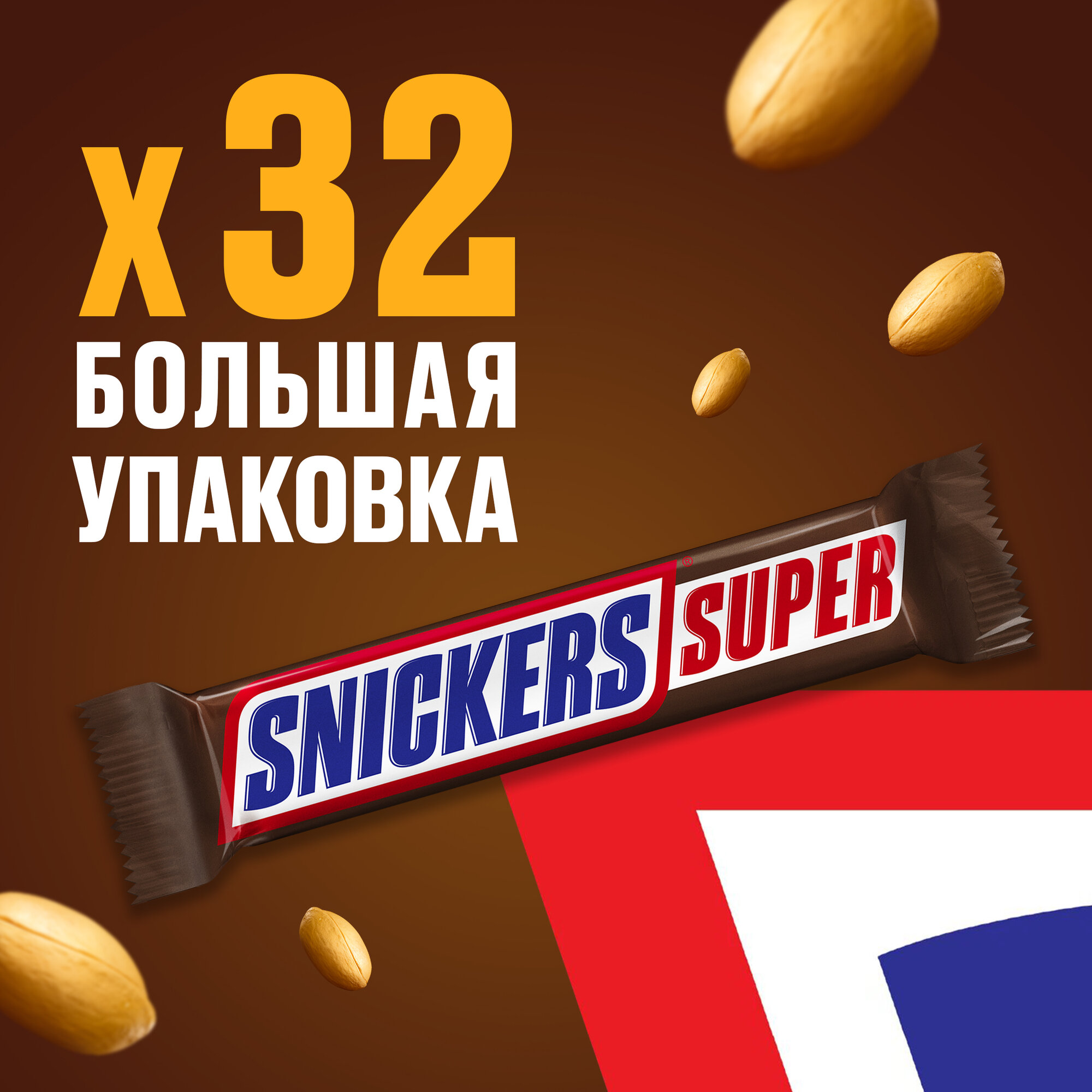 Шоколадный батончик Snickers Super с карамелью, арахисом и нугой, 32 штуки по 80 г — фото 1
