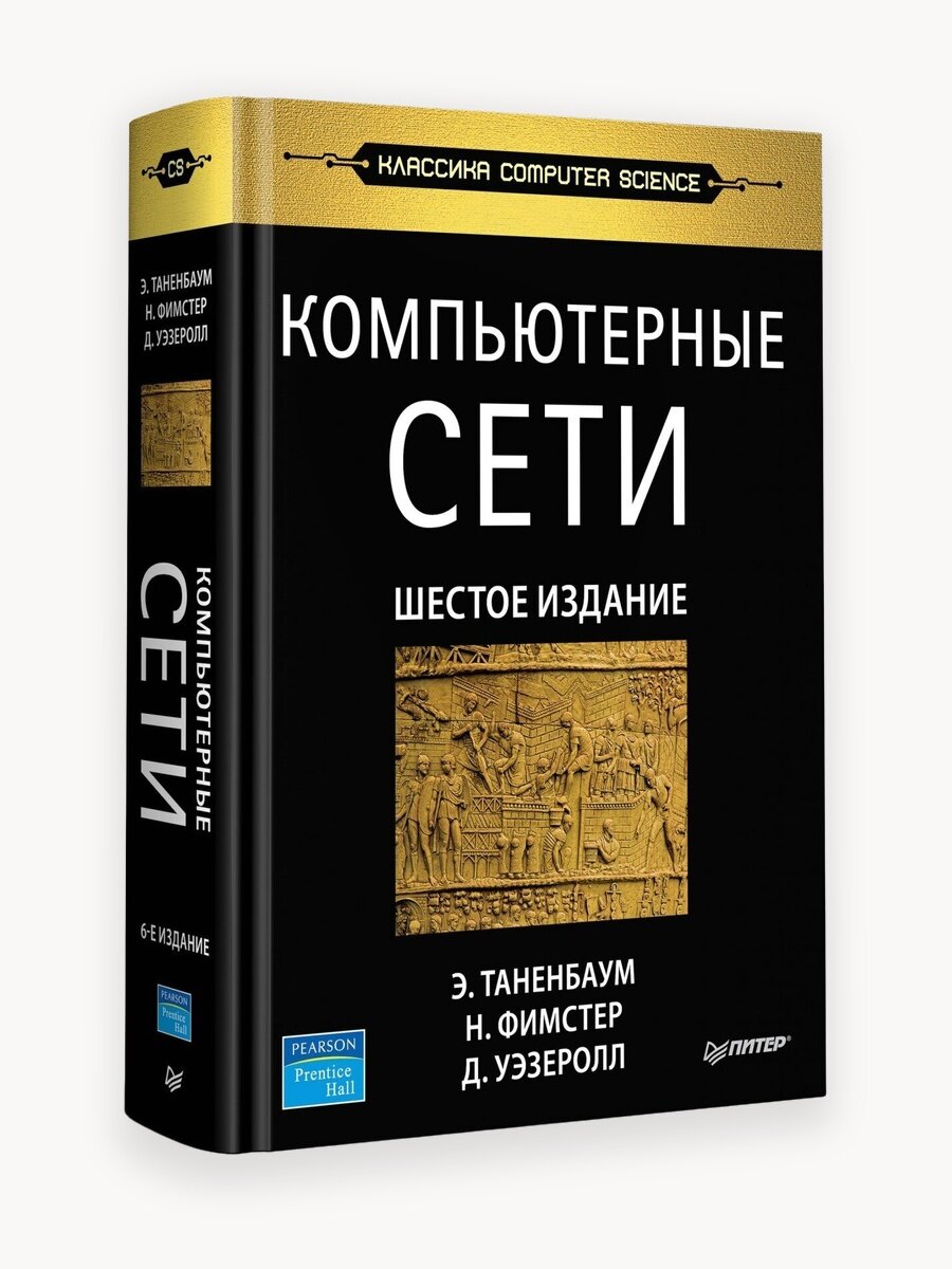 Компьютерные сети. 6-е изд. / Эндрю Таненбаум / книги по компьютерным технологиям
