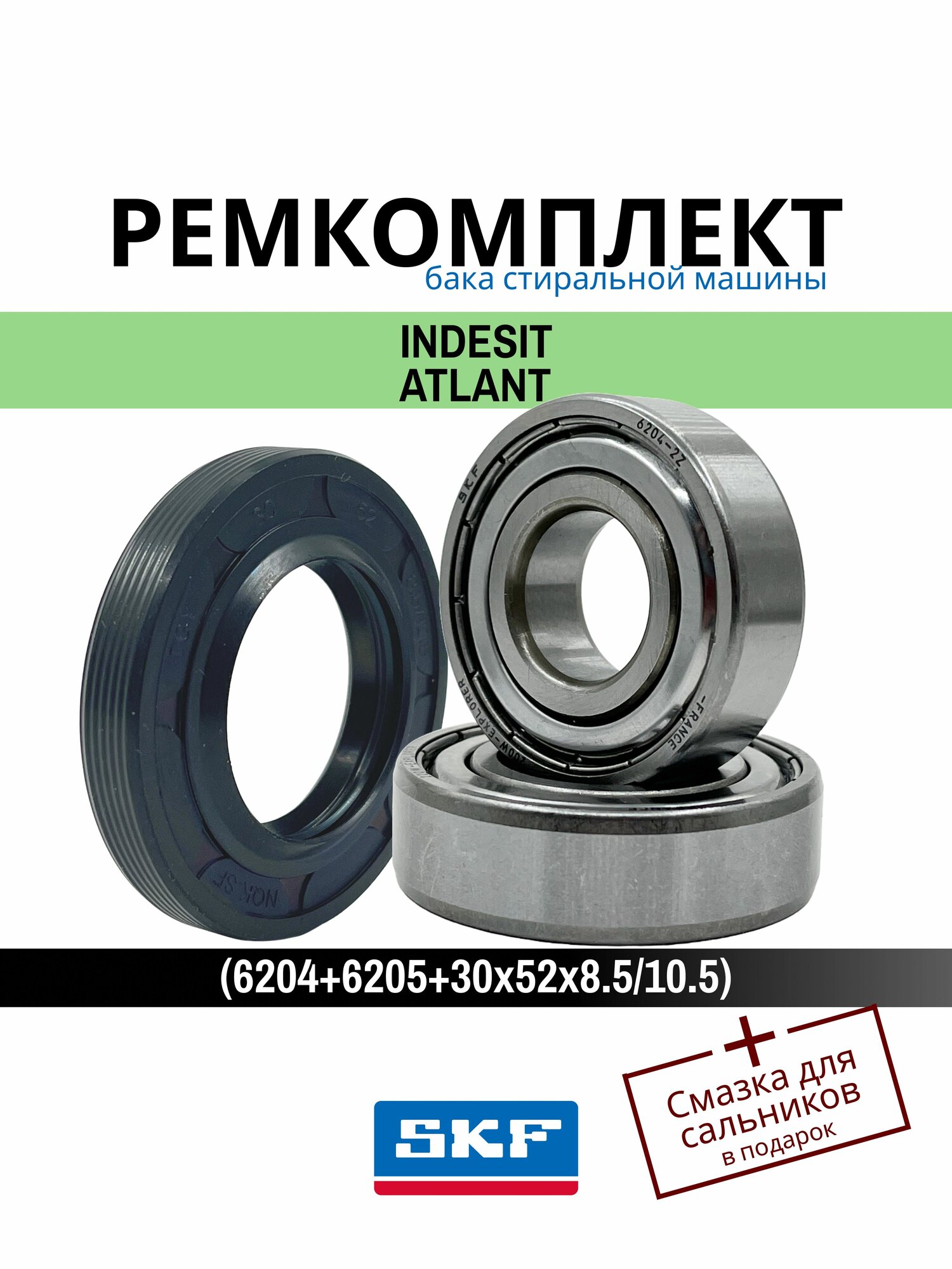 Ремкомплект бака Indesit, Atlant (SKF 6204+6205+30x52x8.5/10.5)