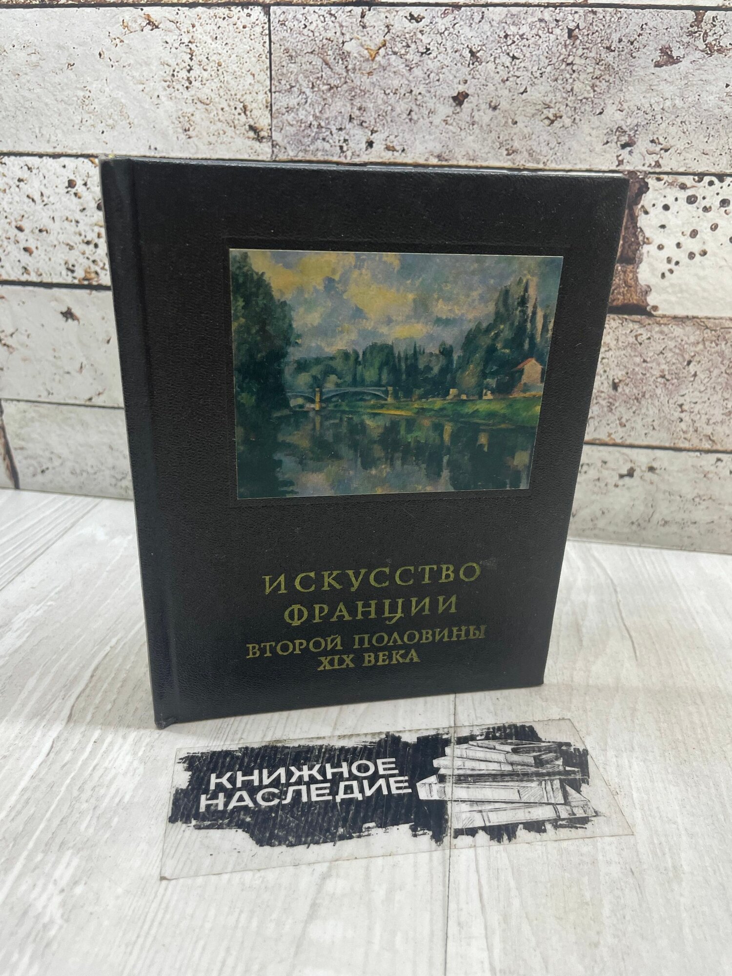 Раздольская В. Искусство Франции второй половины XIX века искусство 1981
