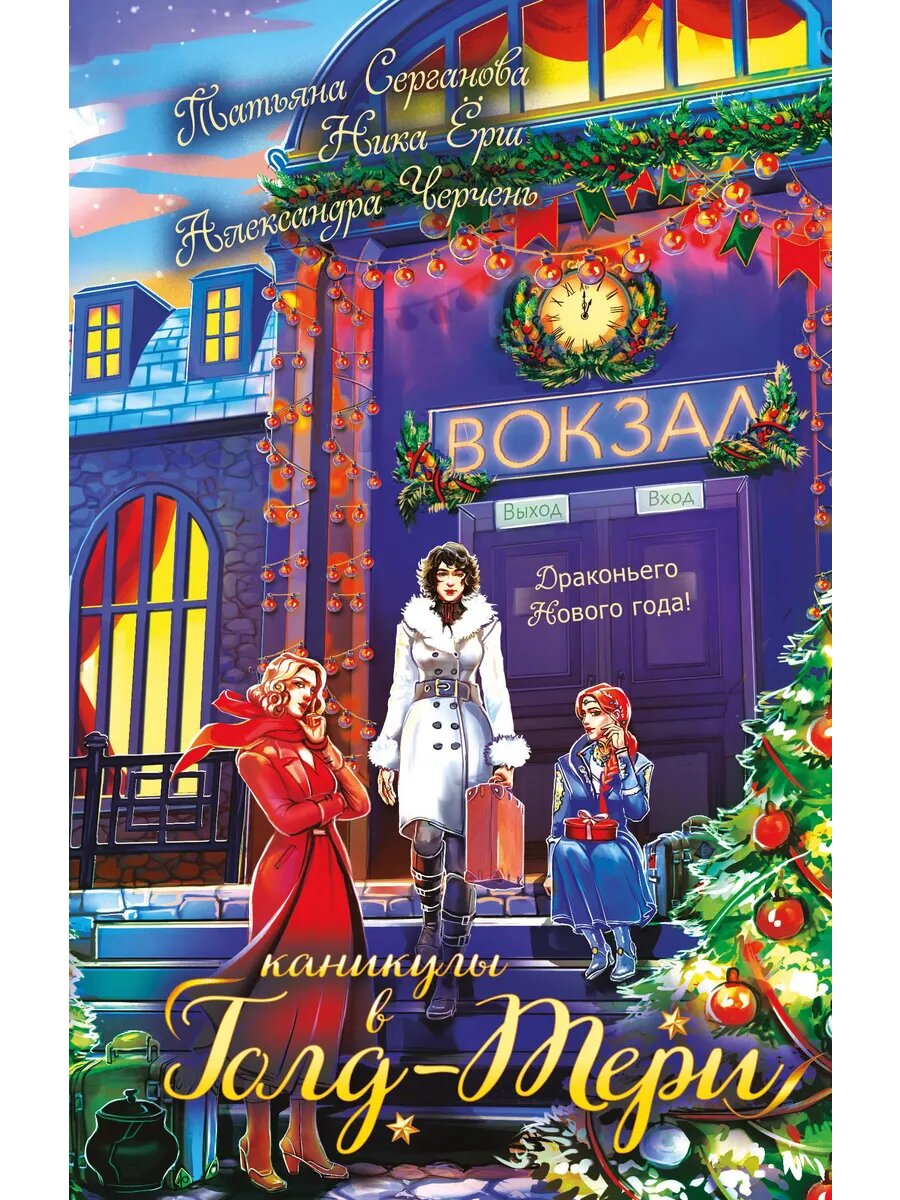 Книга Каникулы в Голд-Тери