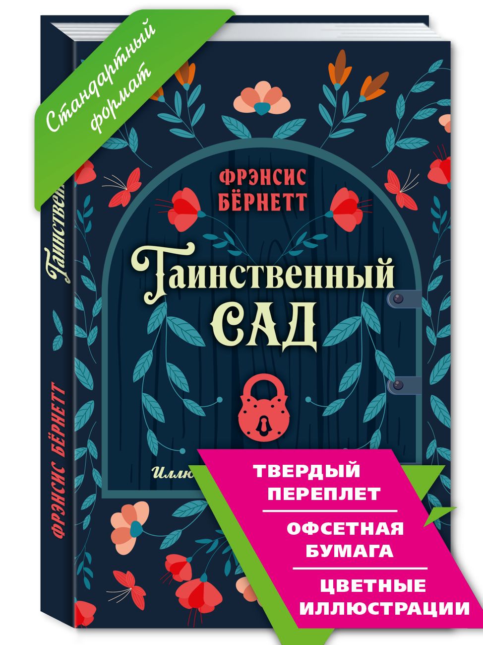 Таинственный сад | Бернетт Фрэнсис Ходжсон