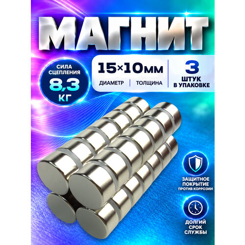 фото Неодимовый магнит диск 15х10 мм - 3 шт, n52 мощный, magnet ltd