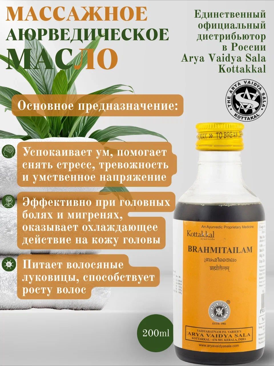 Аюрведическое массажное масло Брахми Тайлам(BRAHMI TAILAM, KOTTAKKAL)