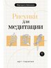 Книга Арт-терапия. Рисунки для медитации