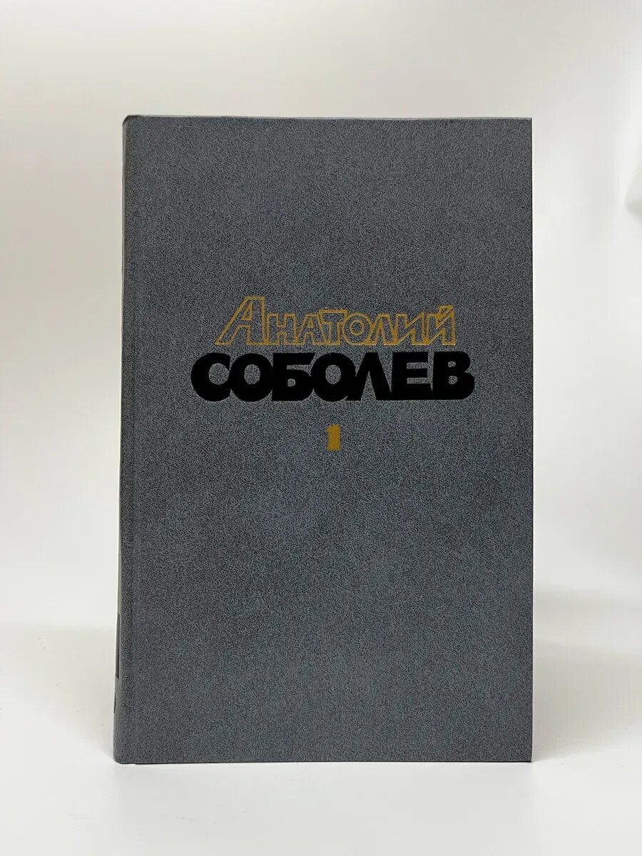 Анатолий Соболев. Избранные произведения: В 2-х т. Т. 1