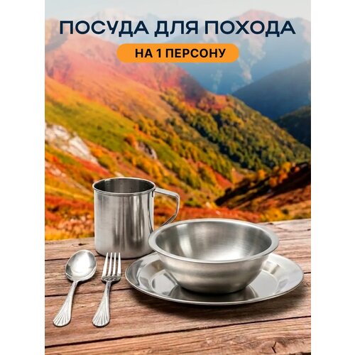 фото Набор туристической посуды, посуда туристическая для похода, кемпинга, подарок для туриста, 5 предметов, нерж. сталь натропе