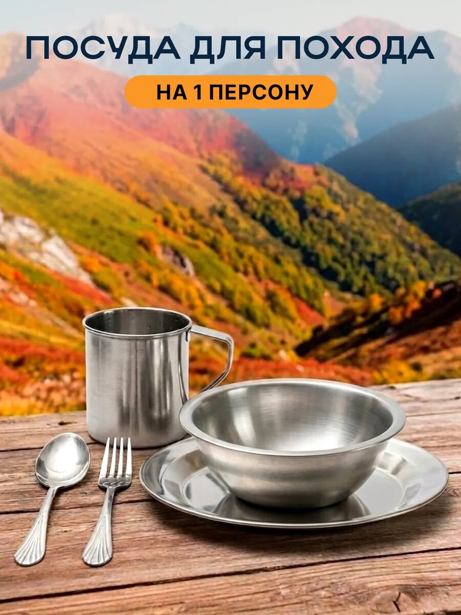 Набор туристической посуды, посуда туристическая для похода, кемпинга, подарок для туриста, 5 предметов, нерж. сталь