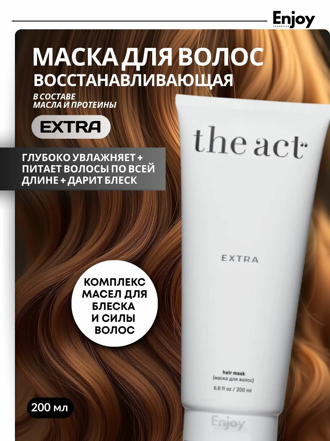 Маска для волос The Act Extra, восстанавливающая, для всех типов, 200мл