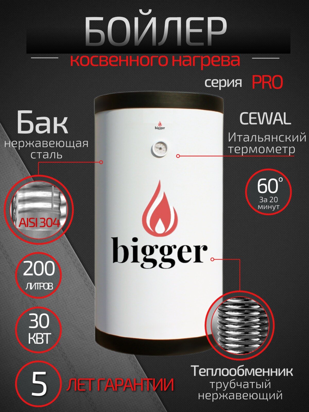 Бойлер косвенного нагрева Bigger PRO 200л, нерж. сталь (белый)