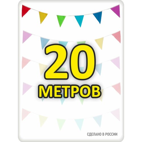 фото Гирлянда разноцветная флажки 20 метров для помещения и улицы