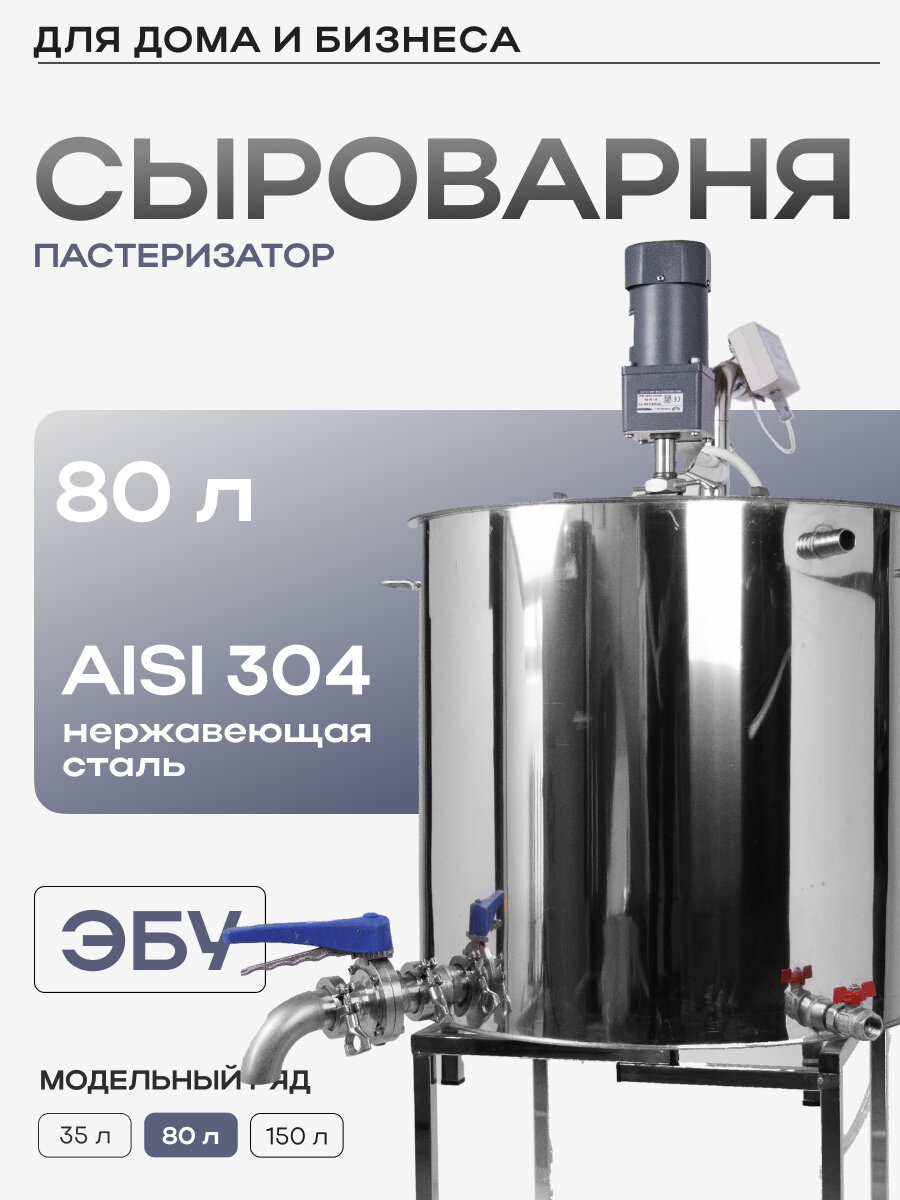 Автоматическая сыроварня на 80 литров Форком с электронным блоком управления из пищевой стали
