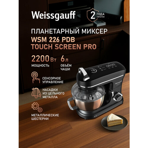 Миксер планетарный Weissgauff WSM 226 PDB Touch Screen Pro, таймер