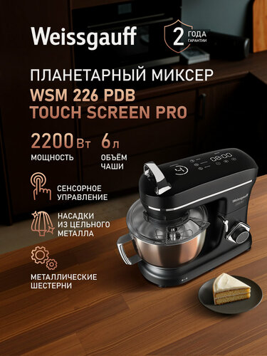 Изображение товара Миксер планетарный Weissgauff WSM 226 PDB Touch Screen Pro, кухонный, электрический, Мощность 2200 Вт, Объем чаши 6 л
