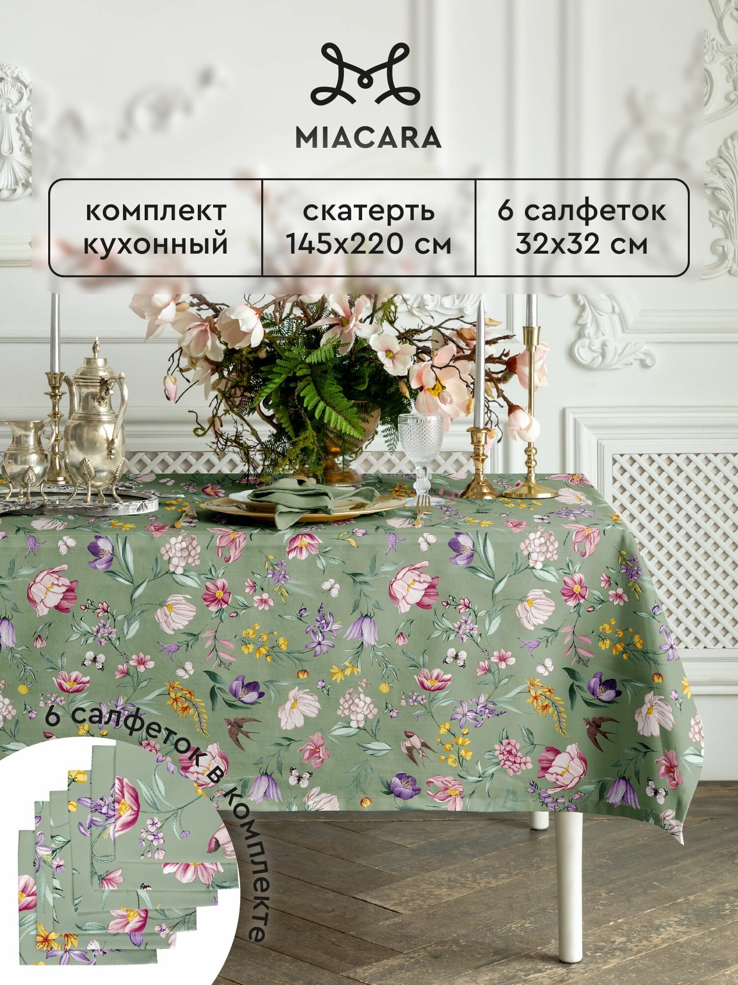 Скатерть на стол 150х220 + салфетки 32х32 (6шт) "Mia Cara" рис 30534-3 Adelina