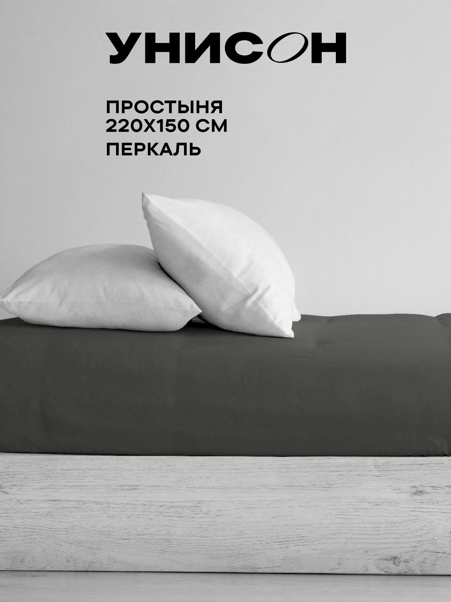 Унисон Простыня Перкаль, 1,5 спальная, 150х220 см / простынь Onyx 86203-13, однотонная