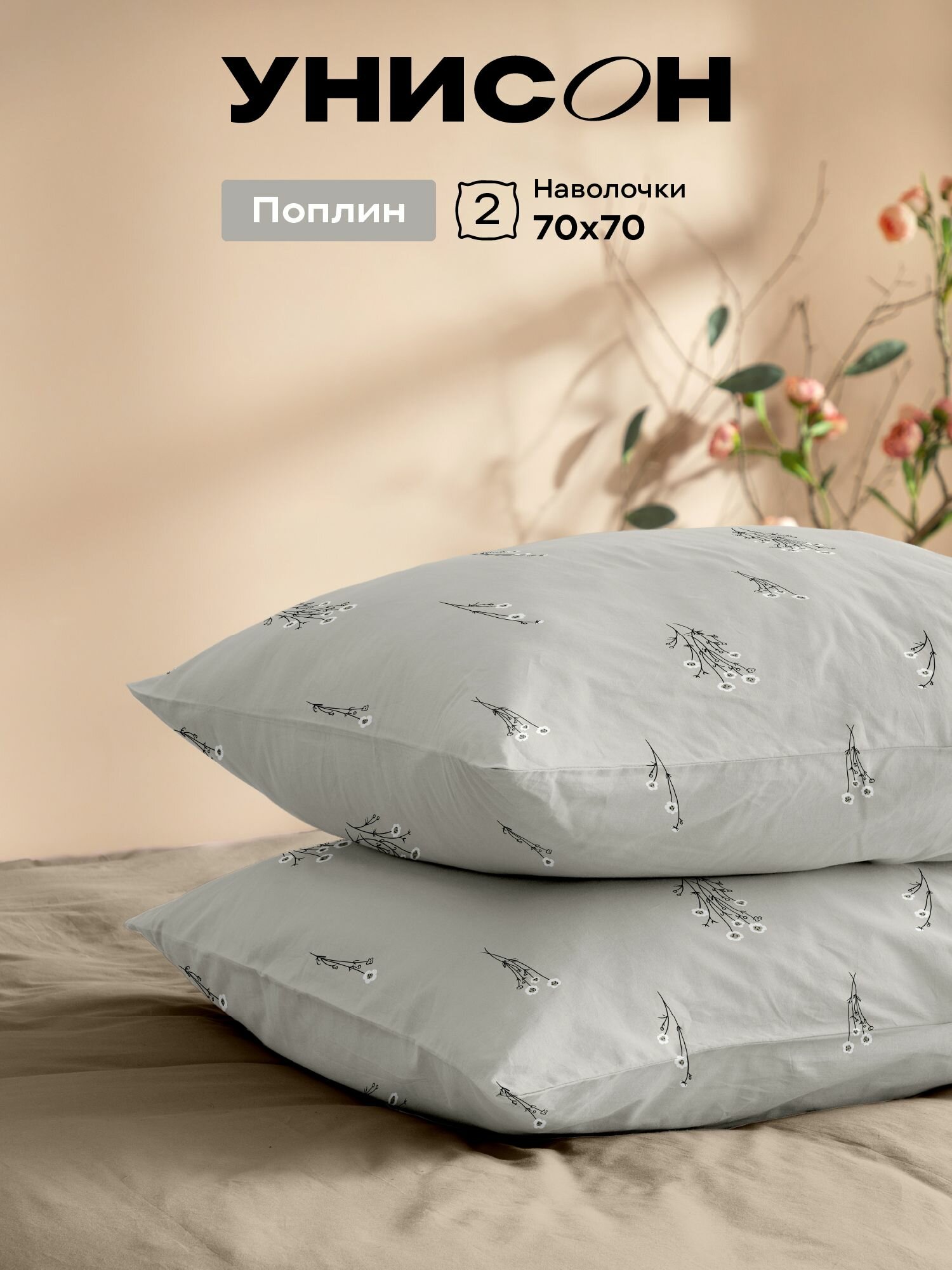 Унисон Наволочки, Поплин, 70х70 / Комплект наволочек, Herbarium, рис. 27300-1, 2шт