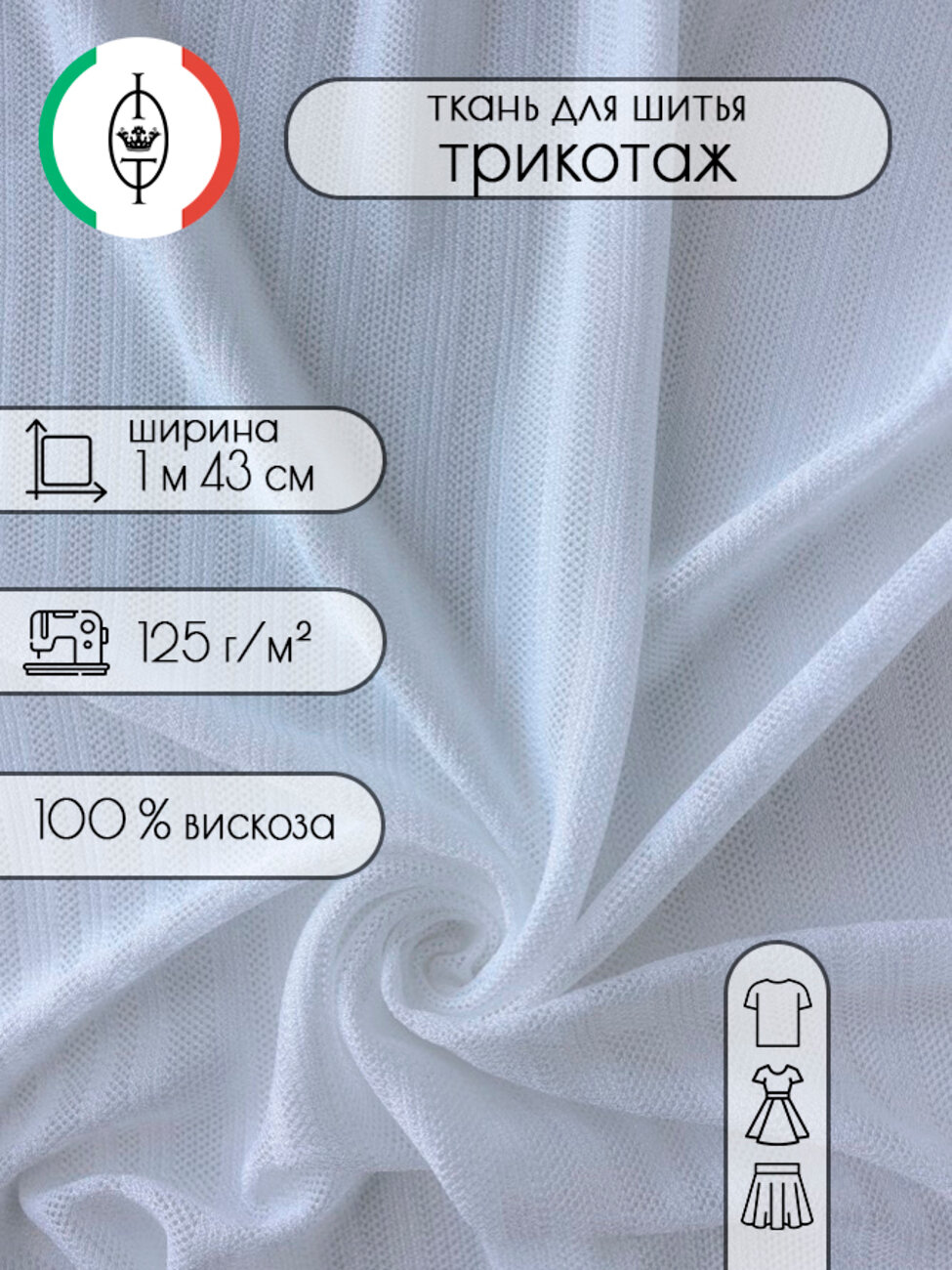 Ткань для шитья трикотаж из вискозы белого цвета в полоску (плотность 125 г/м2) 1 погонный метр