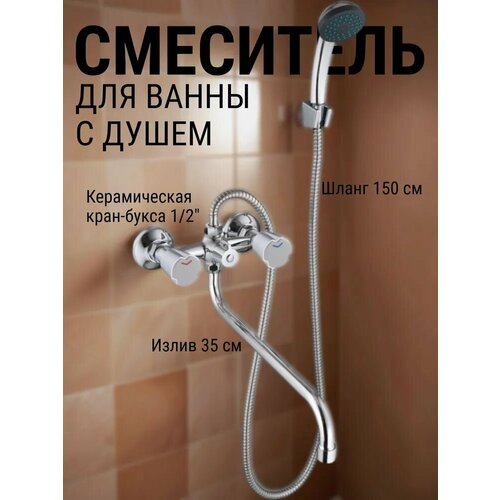 фото Смеситель для ванны с душем союзкран