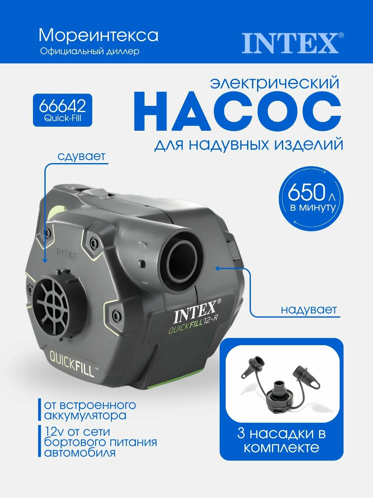 Насос электрический для матраса Intex Quick-Fill 12В220В с аккумулятором 66642
