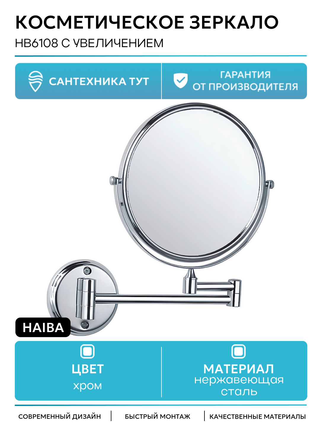 Косметическое зеркало Haiba HB6108 с увеличением Хром